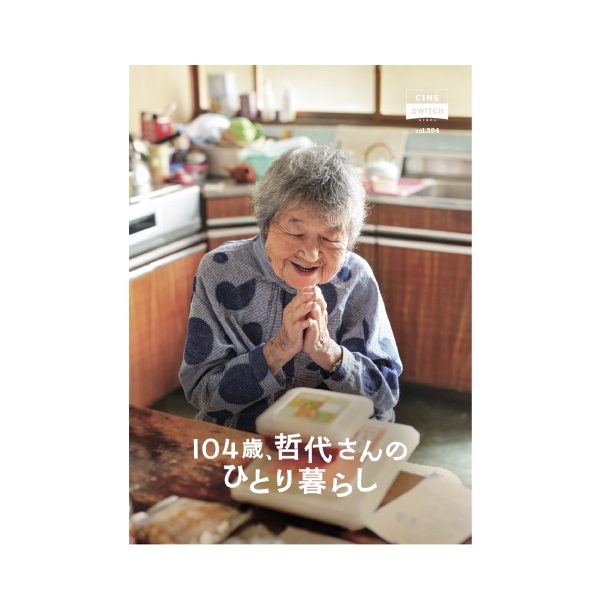 『104歳、哲代さんのひとり暮らし』公式パンフレット
